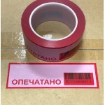 Пломбировочная лента 48*150 красно-белая со штрихкодом